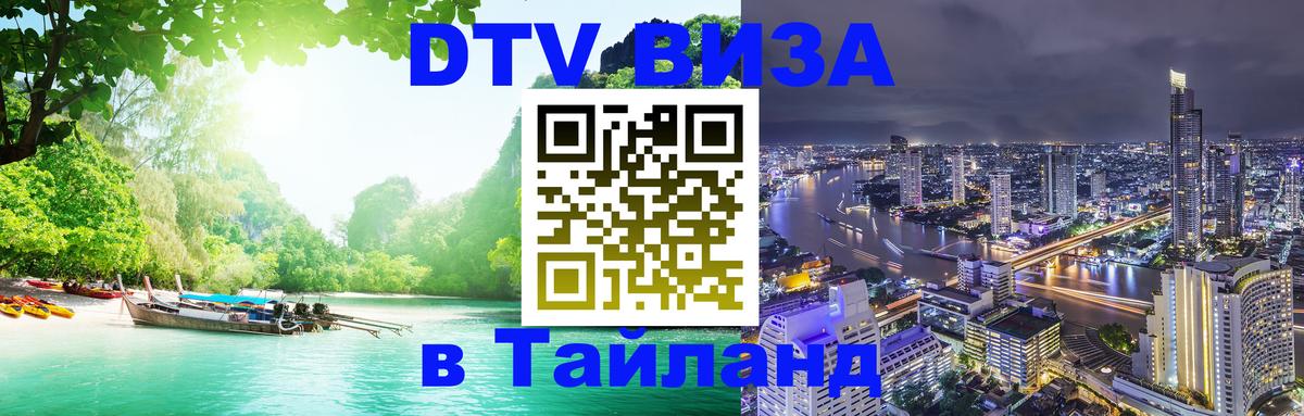 ДТВ VISA Тайланд для фрилансеров Ставрополь 