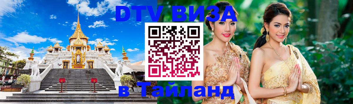Купить DTV визу в Таиланд Ставрополь 