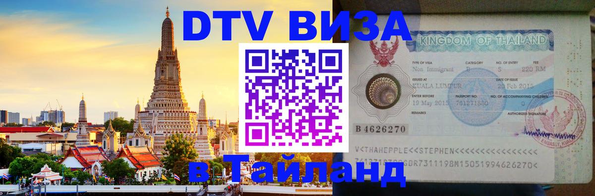 Стоимость и условия DTV визы — оформление в Таиланд под ключ - Ставрополь  03.10.2025 