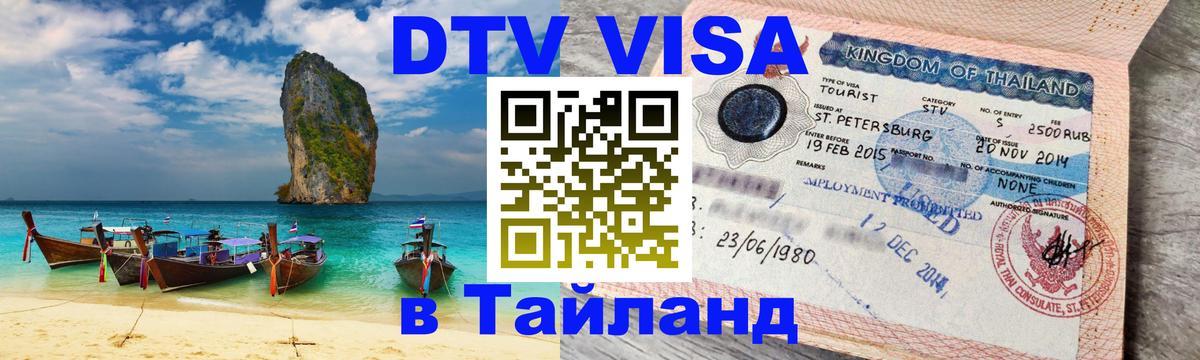 DTV Visa Thailand — прайс и условия, виза без дополнительных документов - Ставрополь 